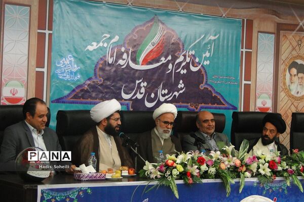 آئین تکریم و معارفه امام جمعه شهرستان قدس