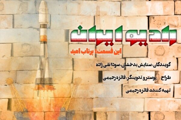  «پرتاب امید»