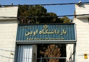 خبرنگاران رسانه‌های بین‌المللی از زندان اوین بازدید کردند