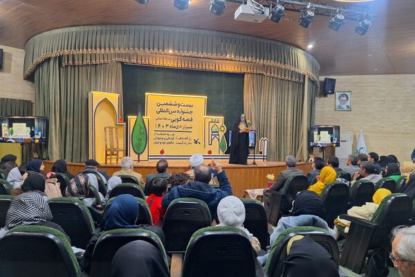 اختتامیه بیست و  ششمین جشنواره بین‌المللی قصه گویی 