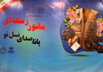 روز اول مانور رسانه‌ای پانا "صدای نسل نو" در مشهد