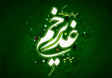 به‌مناسبت عید غدیر