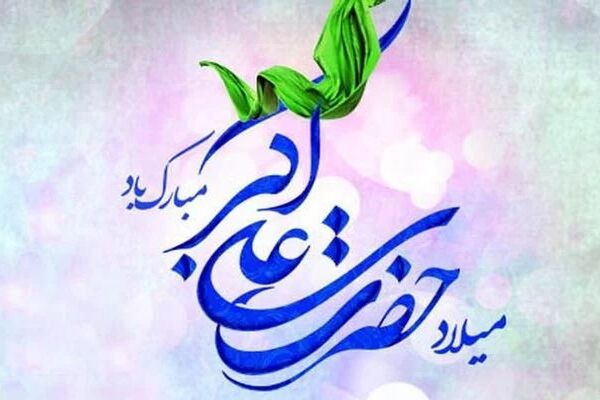 به بهانه ولادت حضرت علی اکبر علیه السلام