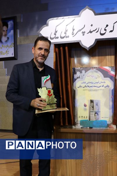 رونمایی از کتاب «وقتی که می‌رسند پسرها، یکی، یکی» در همایش «پدر مقاومت» به مناسبت هفته عفاف و حجاب