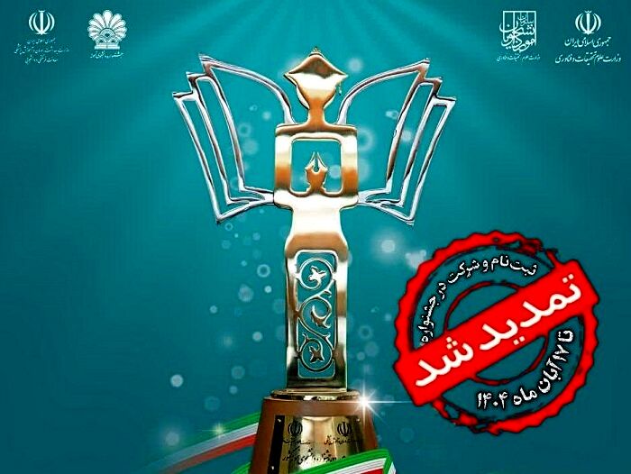 مهلت ثبت‌نام جشنواره دانشجوی نمونه سال ۱۴۰۴ تمدید شد