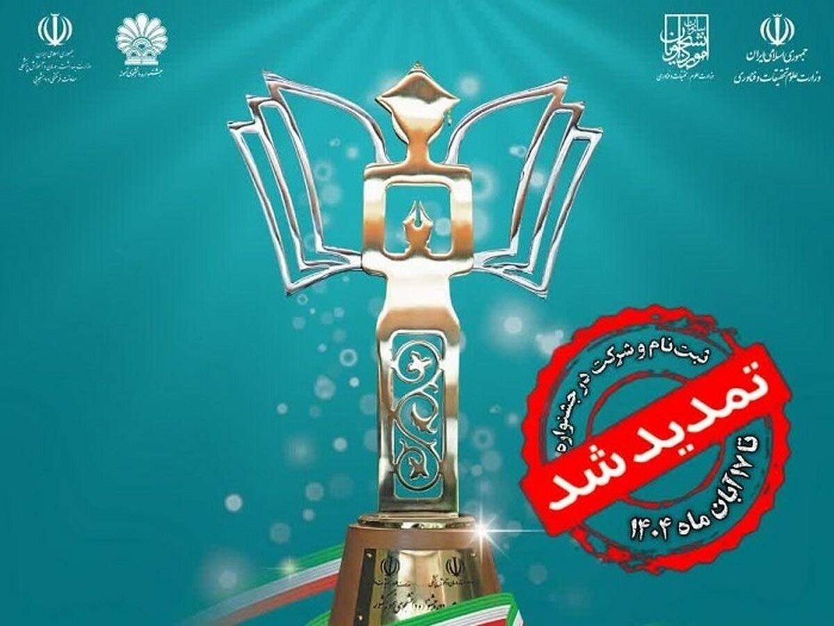 مهلت ثبت‌نام جشنواره دانشجوی نمونه سال ۱۴۰۴ تمدید شد