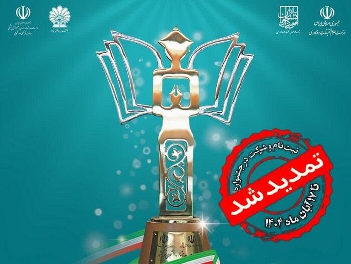 مهلت ثبت‌نام جشنواره دانشجوی نمونه سال ۱۴۰۴ تمدید شد