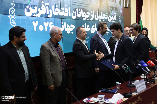 آیین تجلیل از جوانان افتخار آفرین المپیاد علمی جهانی ٢٠٢۶