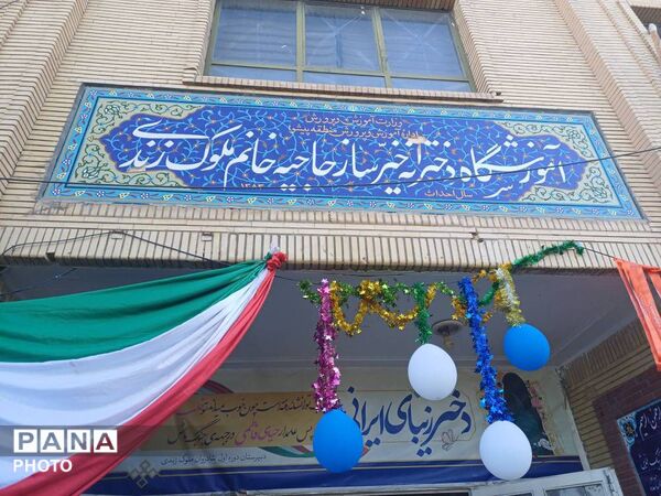 جشن آغاز سال تحصیلی در مدرسه شادروان ملوک زندی