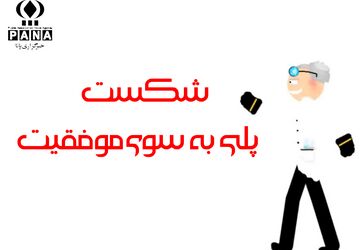 شکست، پلی برای پیروزی