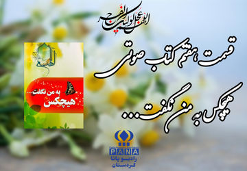 قسمت هفتم کتاب صوتی «هیچکس به من نگفت»