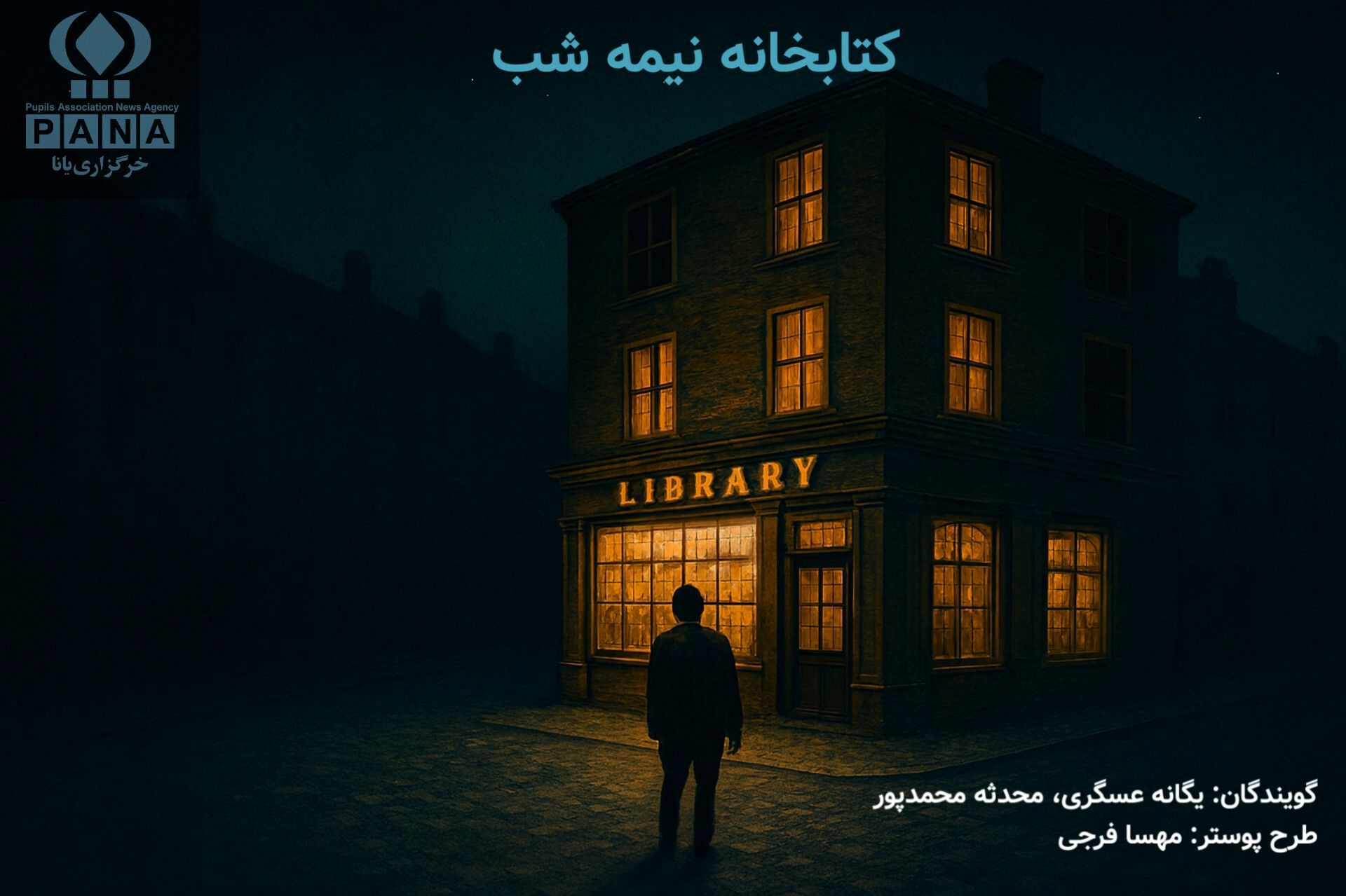 کتابخانه نیمه شب