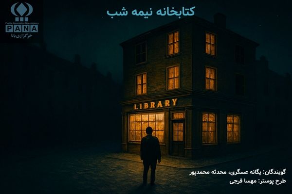 کتابخانه نیمه شب