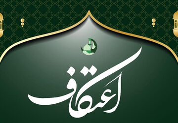 اعتکاف سه‌روزه نوجوانان مؤمن در مسجد امام عصر(عج) منطقه ۱۰ تهران