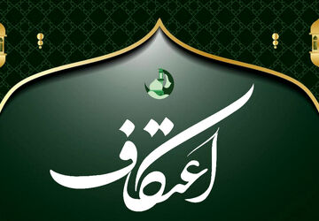 اعتکاف سه‌روزه نوجوانان مؤمن در مسجد امام عصر(عج) منطقه ۱۰ تهران