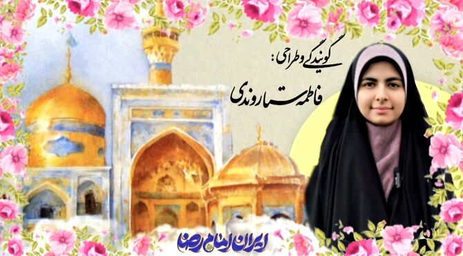 دلها معطر از شمیم خوش رایحه رضوی 