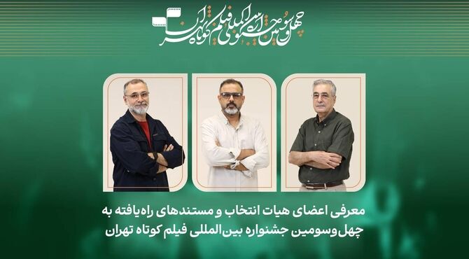 فیلم‌های مستند راه‌یافته به جشنواره فیلم‌کوتاه تهران معرفی شدند/ معرفی هیات انتخاب