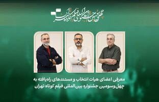 فیلم‌های مستند راه‌یافته به جشنواره فیلم‌کوتاه تهران معرفی شدند/ معرفی هیات انتخاب