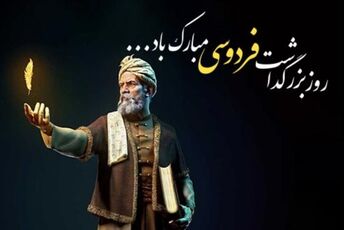 فردوسی؛ پاسدار جاودان زبان فارسی