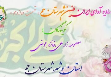 روایت جوانی و حماسه در صدای دانش‌آموزان جم

