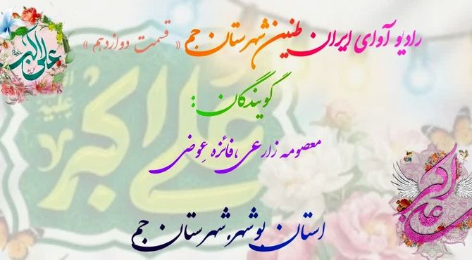 روایت جوانی و حماسه در صدای دانش‌آموزان جم

