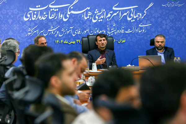 دومین روز از همایش روسای ادارات پشتیبانی و معاونان امور رفاهی ادارات آموزش و پرورش