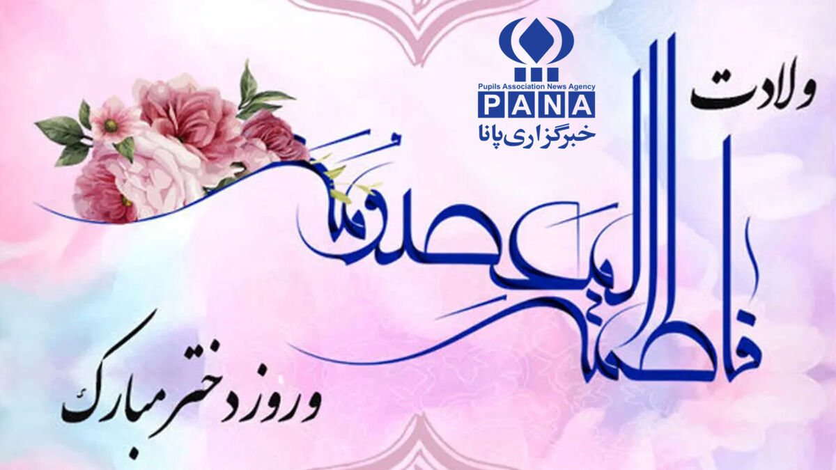 دختران نماد آراستگی و متانت در خانواده هستند