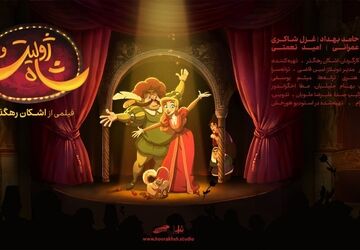 آغاز اکران سراسری انیمیشن سینمایی «ژولیت و شاه» در بیش از ۱۷۰ سینمای کشور