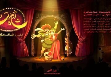 آغاز اکران سراسری انیمیشن سینمایی «ژولیت و شاه» در بیش از ۱۷۰ سینمای کشور