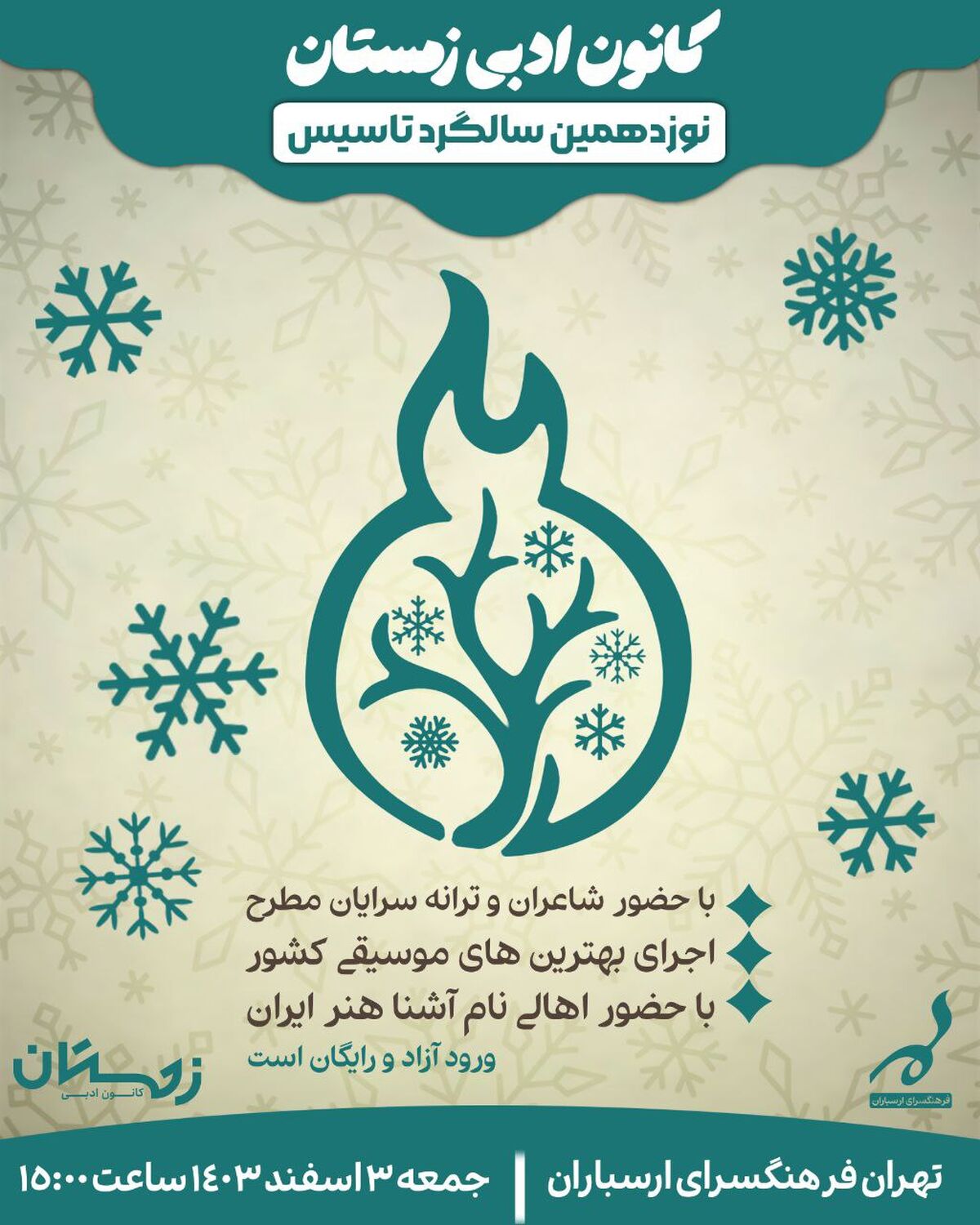 جشن ۱۹ سالگی کانون ادبی زمستان برگزار می‌شود