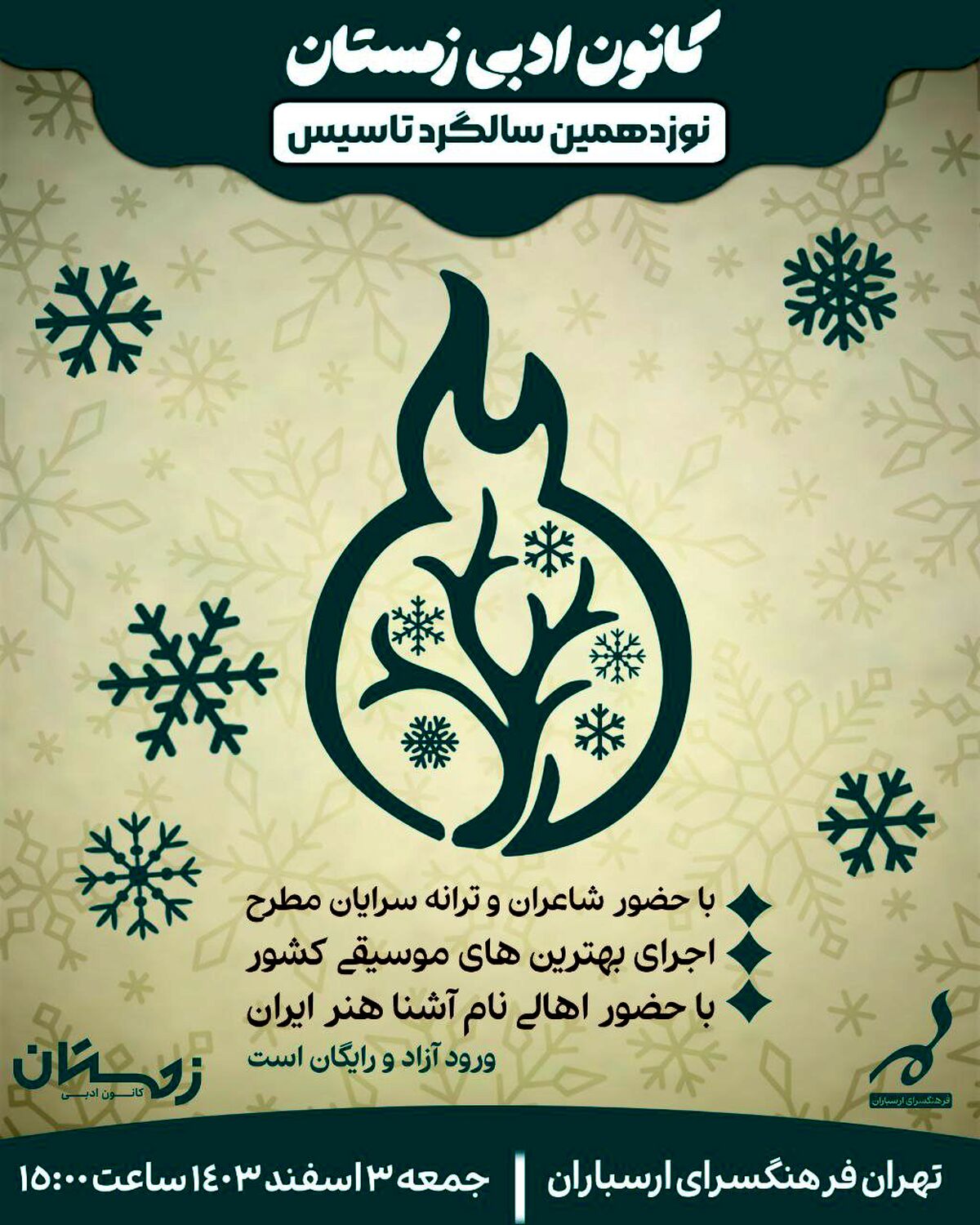 جشن ۱۹ سالگی کانون ادبی زمستان برگزار می‌شود