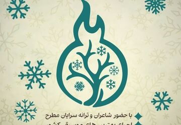 جشن ۱۹ سالگی کانون ادبی زمستان برگزار می‌شود