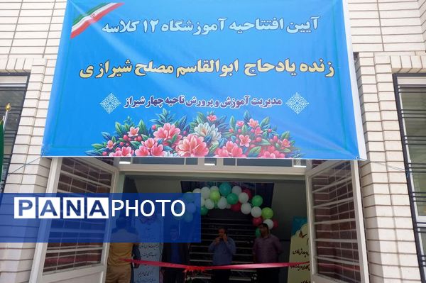 افتتاح آموزشگاه ۱۲ کلاسه حاج ابوالقاسم مصلح شیرازی ناحیه ۴ شیراز در راستای تحقق نهضت عدالت آموزشی