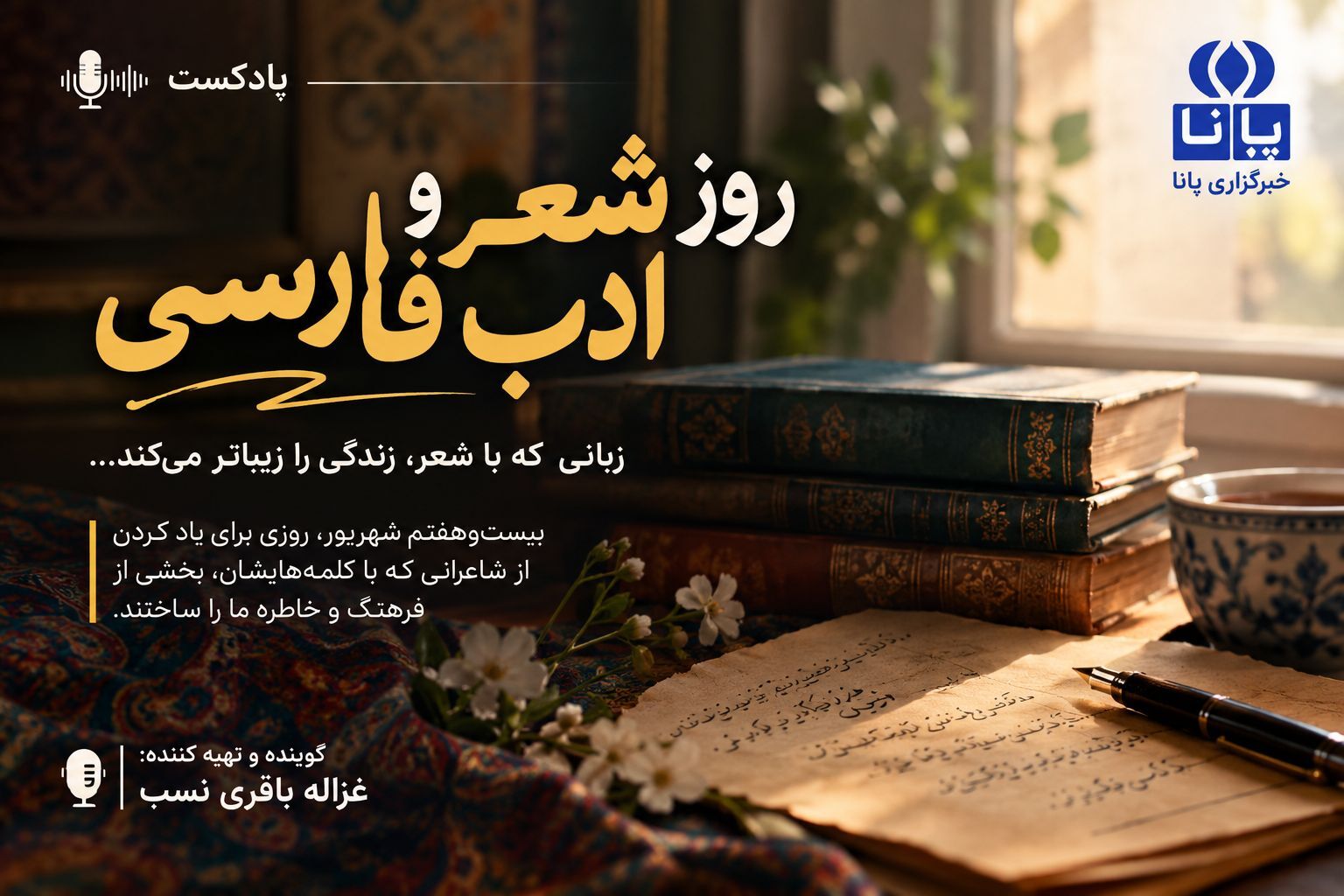 بزرگداشت شعر و ادب فارسی