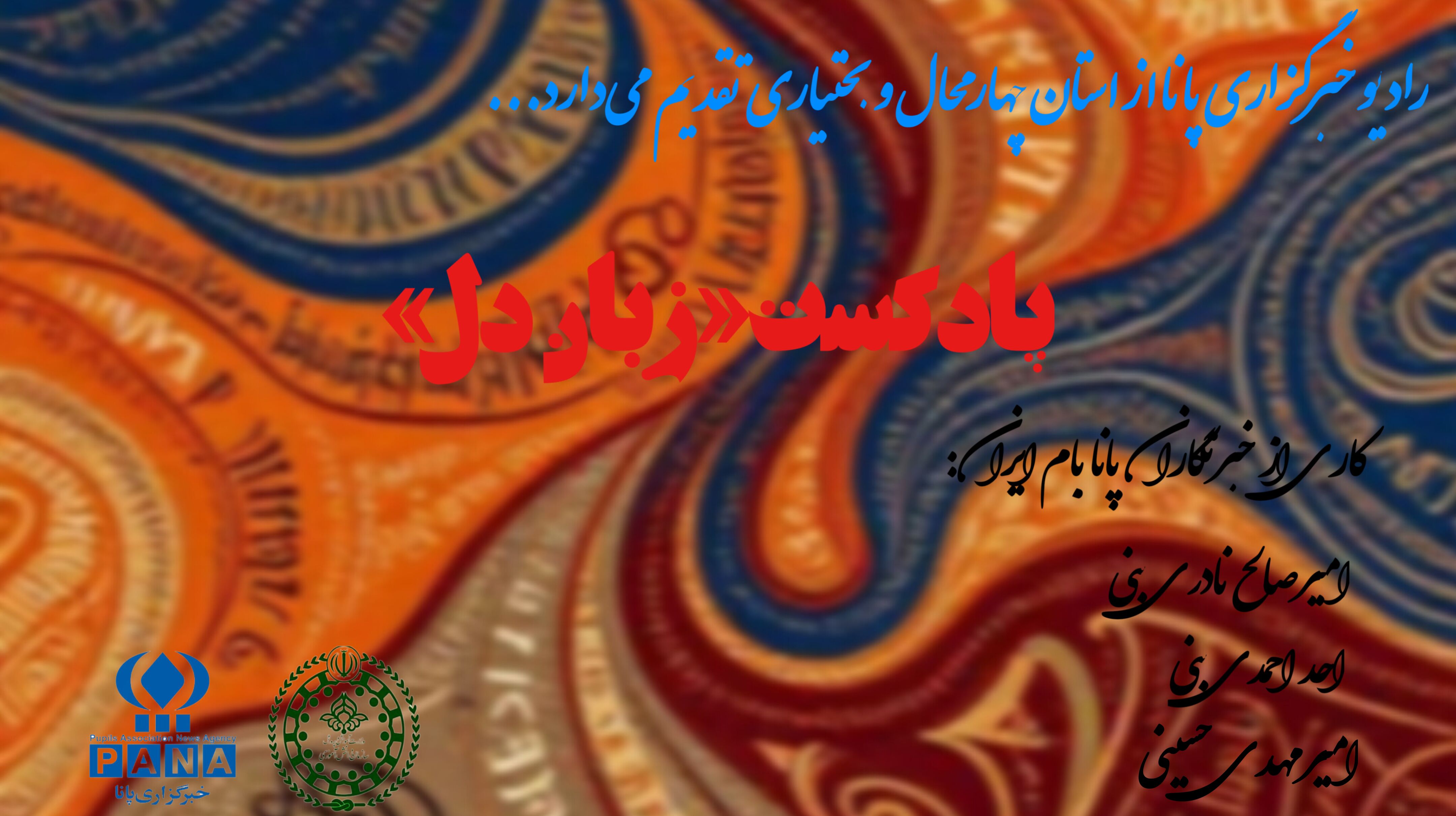 پادکست«زبان دل»