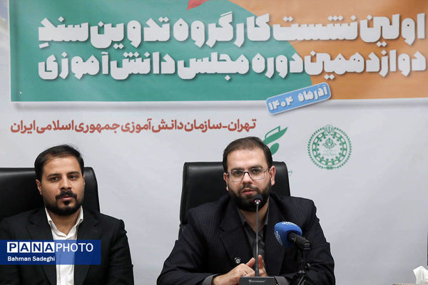  اختتامیه نخستین نشست کارگروه تدوین سند دوازدهمین دوره مجلس دانش‌آموزی