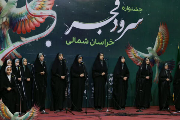 پنجمین جشنواره سرود فجر خراسان شمالی 