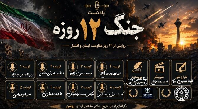 روایت یک جنگ ۱۲ روزه