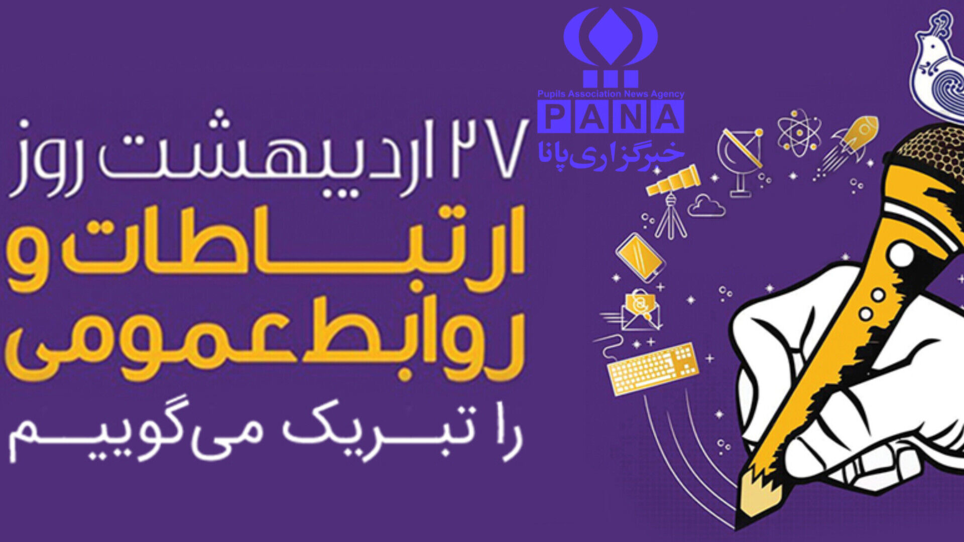 روابط عمومی پل ارتباطی میان مسئولین و جامعه است