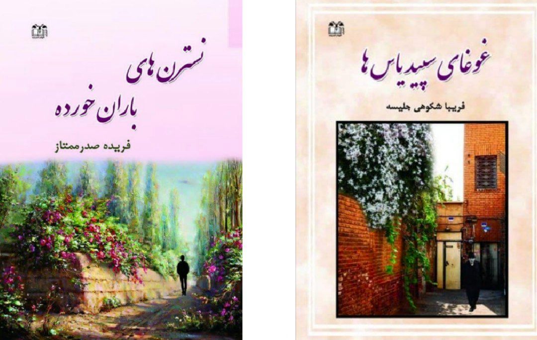 کتاب‌های «نسترن‌های باران‌خورده و «غوغای سپید یاس‌ها» رونمایی می‌شود