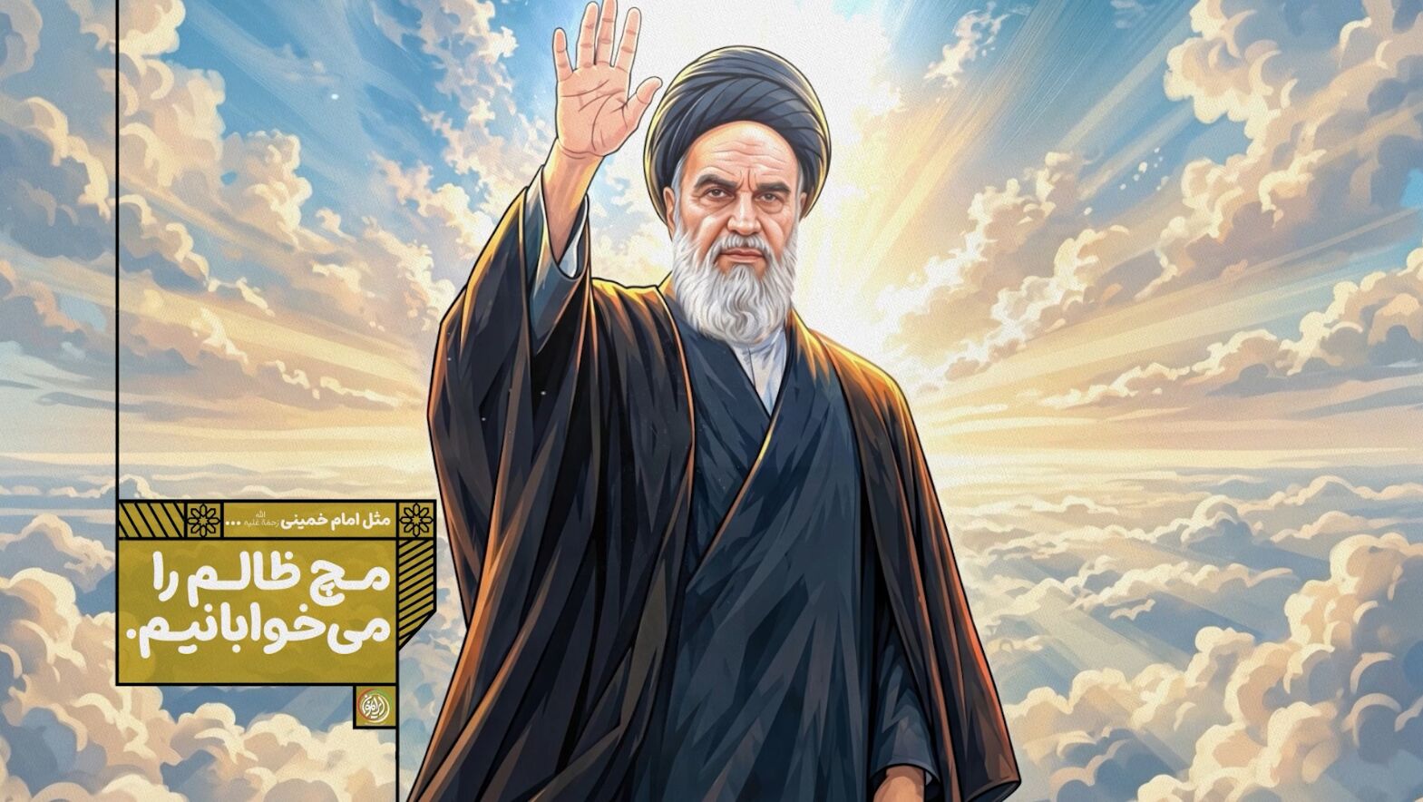 مچ ظالم را می خوابانیم