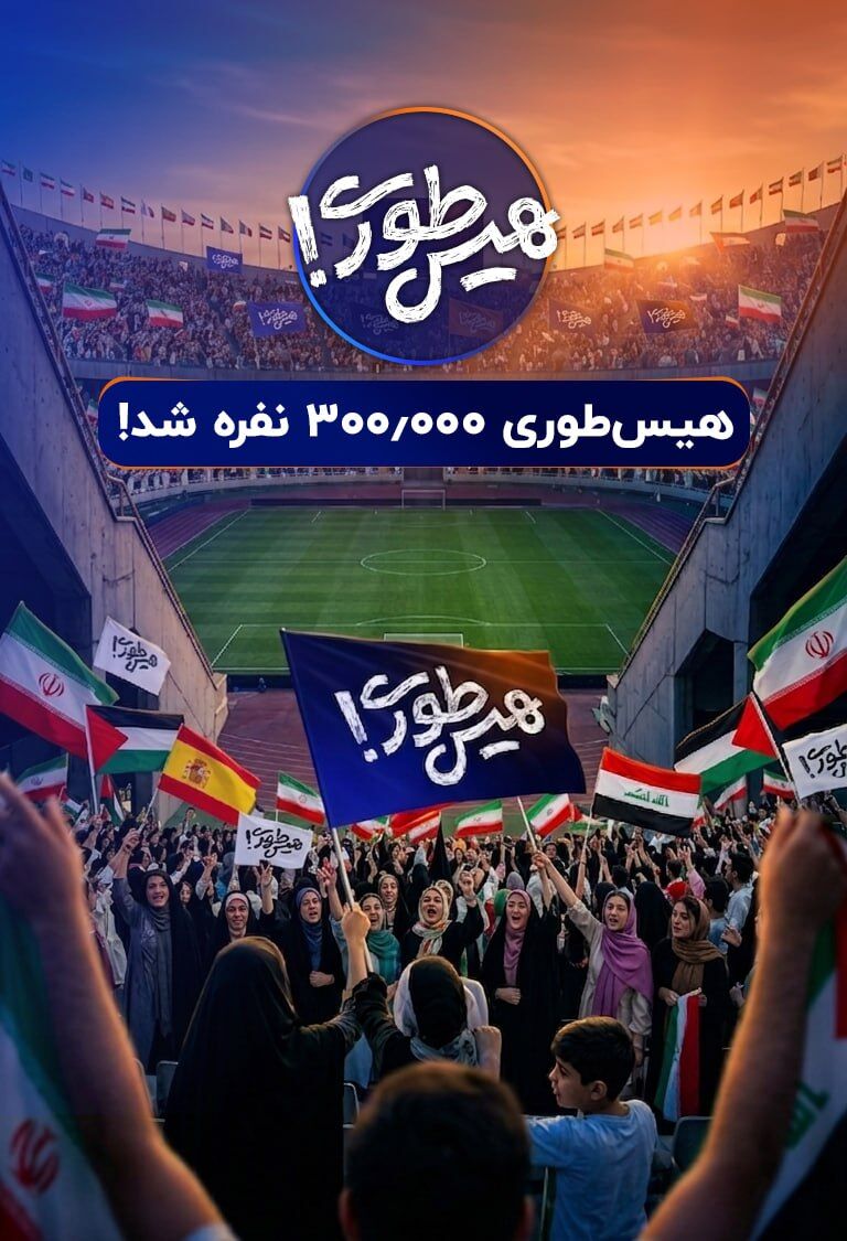 بزرگترین عملیات بازپس‌گیری تاریخ / سه استادیوم آزادی در «هیس‌طوری»!  