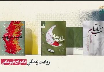تقریظ رهبر انقلاب بر کتاب‌های «خانوم ماه» ، «تب ناتمام» و «همسفر آتش و برف» رونمایی شد