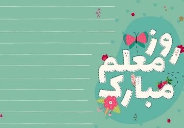 صدای تخته، صدای عشق