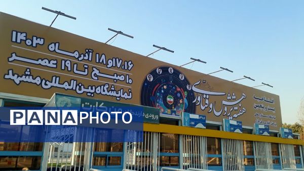  اولین روز نمایشگاه دستاورد‌های پژوهش، فناوری و فن بازار در نمایشگاه بین‌المللی مشهد