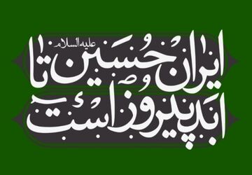 محرم در راه است