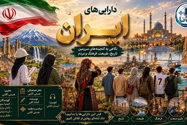 ایران؛ سرزمین گنج‌های پیدا و ناپیدا
