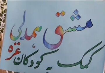 پویش همدلی با کودکان غزه در گناباد با استقبال ویژه دانش آموزان روبرو شد 