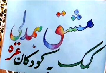 پویش همدلی با کودکان غزه در گناباد با استقبال ویژه دانش آموزان روبرو شد 
