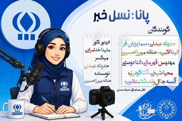 پانا نبضِ خبر؛ از کلاس درس تا امواج رادیو